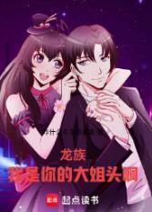 龙族：我是你的大姐头啊