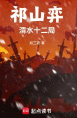 祁山弈：渭水十二局