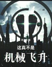 这真不是机械飞升