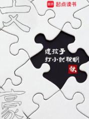 文豪：这孩子打小就聪明