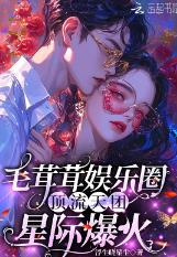 毛茸茸娱乐圈：顶流天团星际爆火