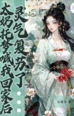 太奶托梦喊我回家后，灵气复苏了