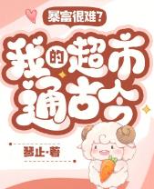 暴富很难？我的超市通古今！