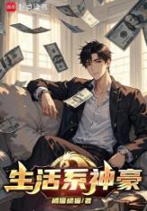 生活系神豪