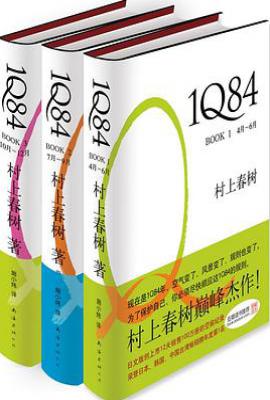 1Q84（全三册）
