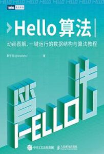 Hello算法