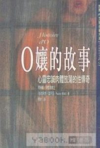o娘的故事（O孃的故事）