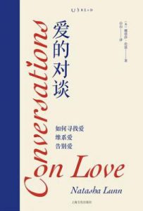 爱的对谈 : 如何寻找爱、维系爱、告别爱