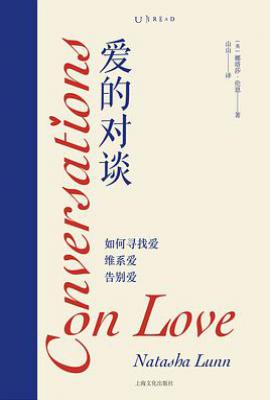 爱的对谈 : 如何寻找爱、维系爱、告别爱