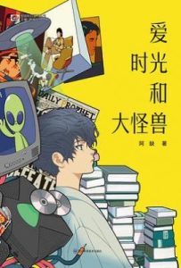 爱 时光和大怪兽