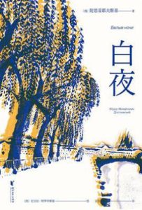 白夜  : 全彩插图版