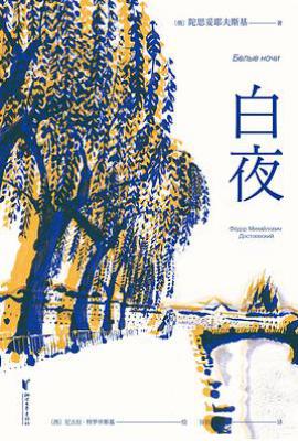 白夜  : 全彩插图版