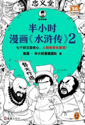 半小时漫画水浒传2