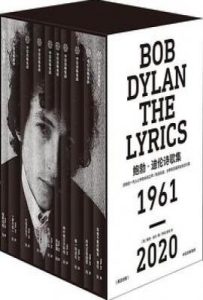 鲍勃·迪伦诗歌集（1961—2020）