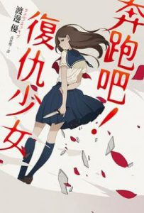 复仇少女奔跑吧