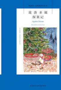 波洛圣诞探案记 : 阿加莎·克里斯蒂作品43