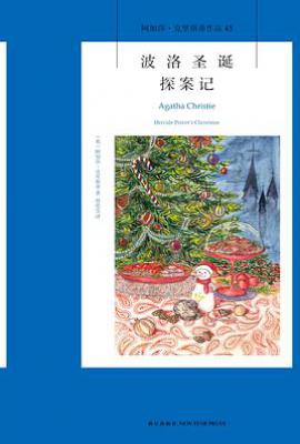 波洛圣诞探案记 : 阿加莎·克里斯蒂作品43
