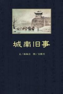 城南旧事   : 纪念普及版