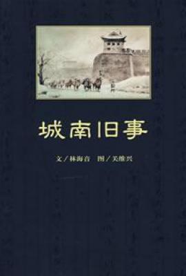 城南旧事   : 纪念普及版