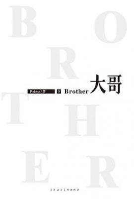 大哥(下)