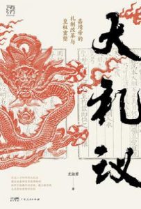 大礼议 : 嘉靖帝的礼制改革与皇权重塑