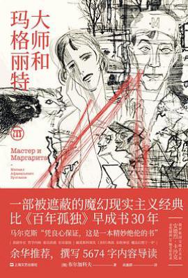 大师和玛格丽特 : 插图珍藏版