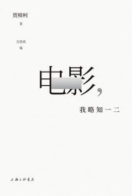 电影,我略知一二