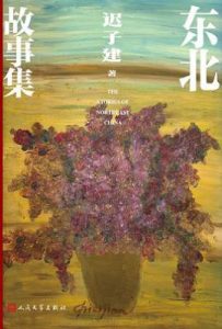 东北故事集