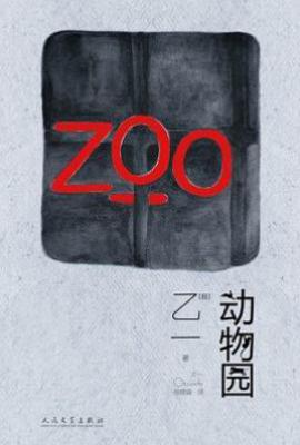 动物园 : ズ一