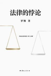 法律的悖论