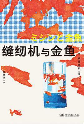 缝纫机与金鱼