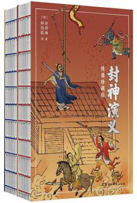 封神演义 : 绣像珍藏版（全两册）