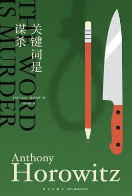 关键词是谋杀