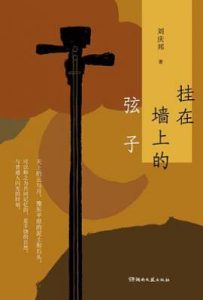 挂在墙上的弦子