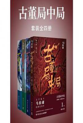 古董局中局(套装四册大全集)