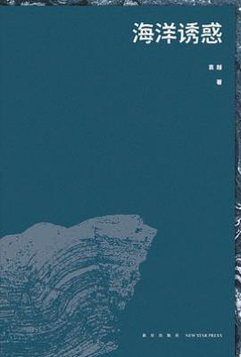 海洋诱惑