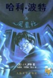 哈利·波特与凤凰社