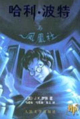 哈利·波特与凤凰社