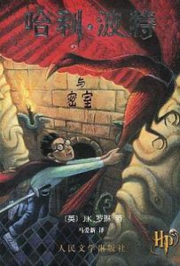 哈利·波特与密室