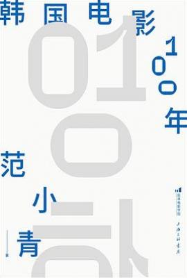 韩国电影100年