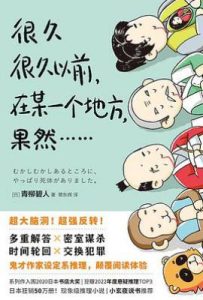 很久很久以前，在某一个地方，果然……