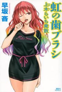 虹の歯ブラシ 上木らいち発散 : 彩虹牙刷