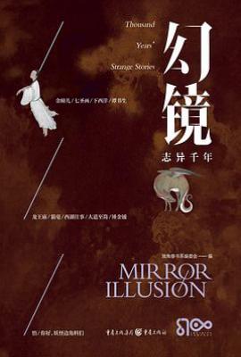 幻镜·志异千年