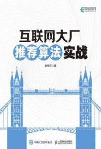 互联网大厂推荐算法实战