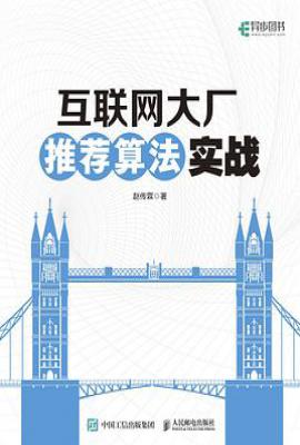 互联网大厂推荐算法实战