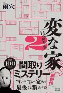 変な家 2           : 〜11の間取り図〜