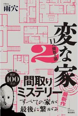 変な家 2           : 〜11の間取り図〜
