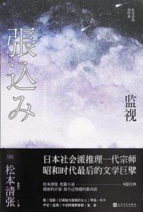 监视 : 松本清张短经典