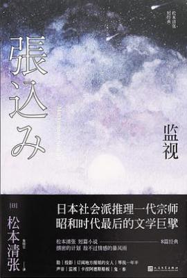 监视 : 松本清张短经典