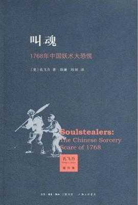 叫魂  : 1768年中国妖术大恐慌